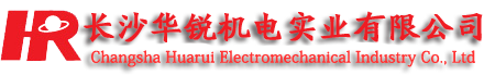 长沙华锐机电(sh��)实业有限公司